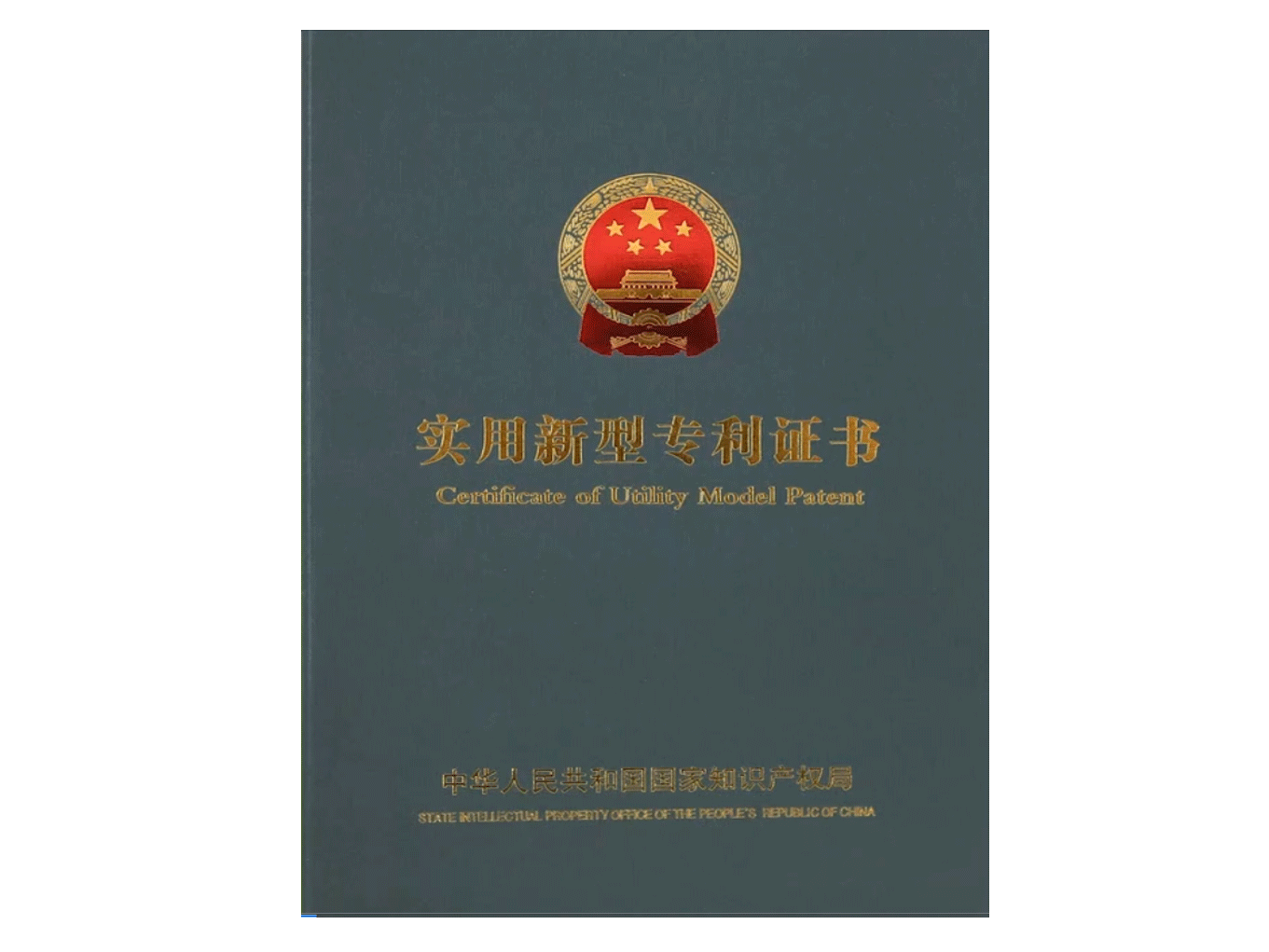 實(shí)用新型專利證書