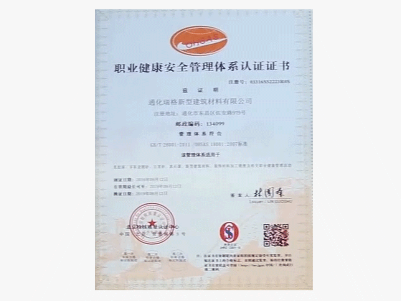 職業(yè)健康安全管理體系認(rèn)證